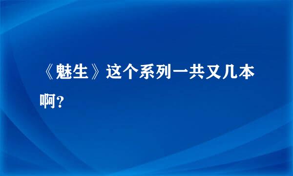 《魅生》这个系列一共又几本啊？