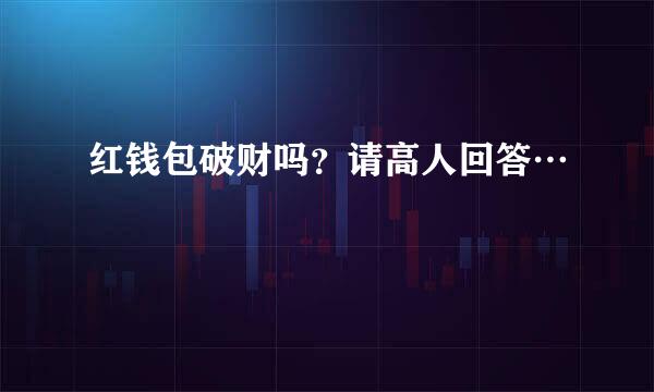 红钱包破财吗？请高人回答…