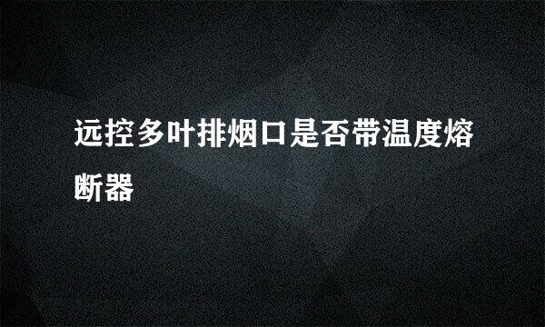 远控多叶排烟口是否带温度熔断器