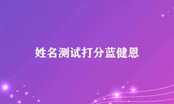 姓名测试打分蓝健恩