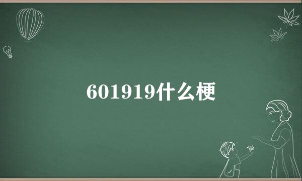 601919什么梗