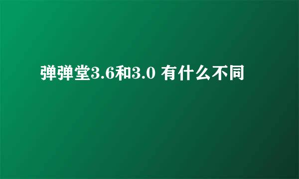 弹弹堂3.6和3.0 有什么不同