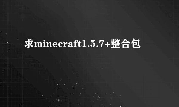 求minecraft1.5.7+整合包