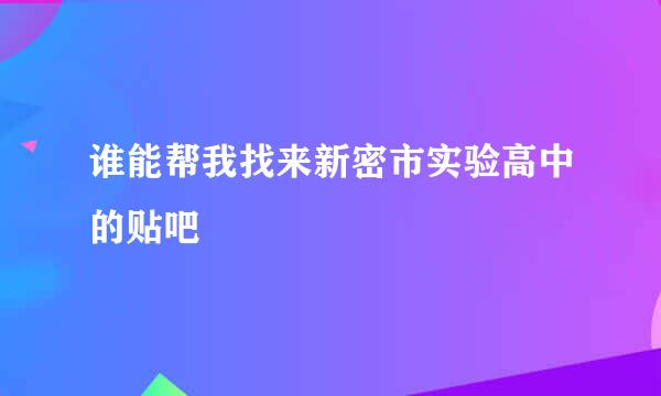 谁能帮我找来新密市实验高中的贴吧