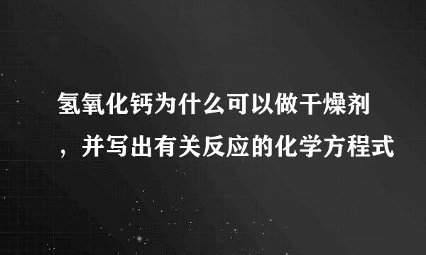 氢氧化钙为什么可以做干燥剂，并写出有关反应的化学方程式