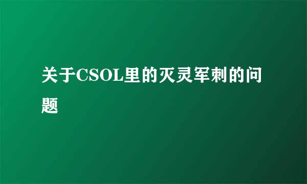 关于CSOL里的灭灵军刺的问题