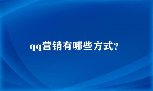 qq营销有哪些方式？