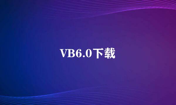 VB6.0下载