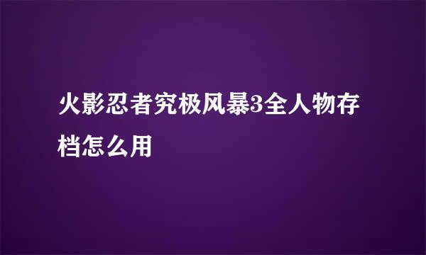 火影忍者究极风暴3全人物存档怎么用