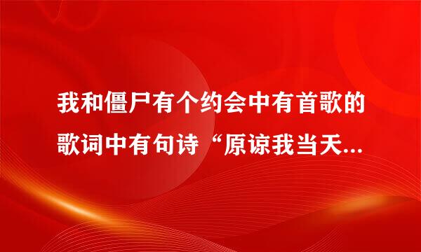 我和僵尸有个约会中有首歌的歌词中有句诗“原谅我当天不懂得珍惜”请问这首歌叫什么名字？