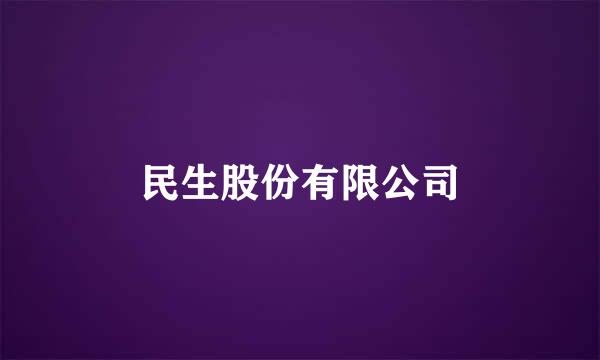 民生股份有限公司