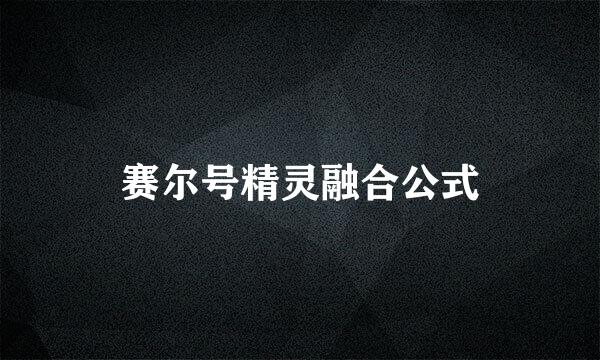 赛尔号精灵融合公式