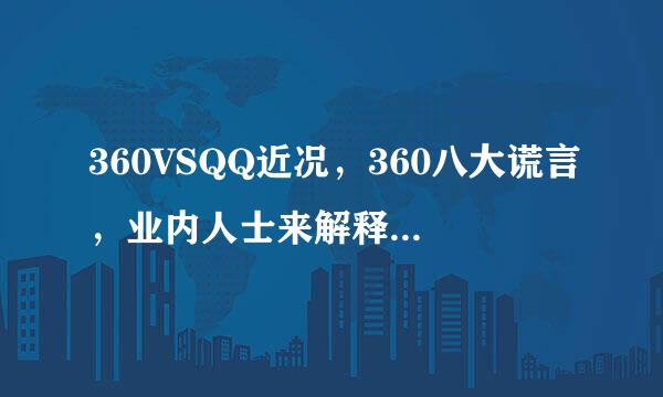 360VSQQ近况，360八大谎言，业内人士来解释下，那东西太专业了，看不懂。。。