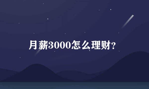 月薪3000怎么理财？