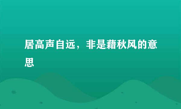 居高声自远，非是藉秋风的意思