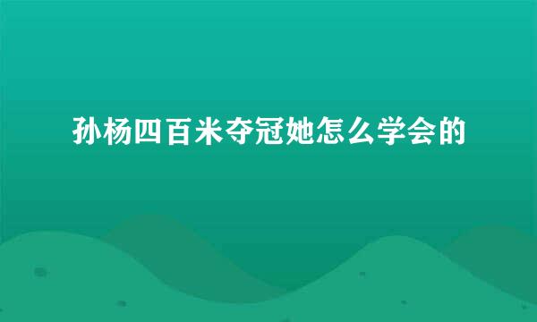 孙杨四百米夺冠她怎么学会的