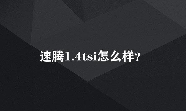 速腾1.4tsi怎么样？