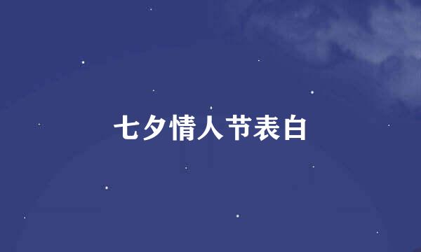 七夕情人节表白