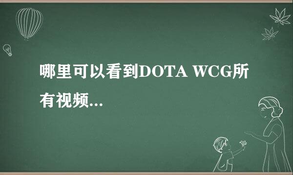 哪里可以看到DOTA WCG所有视频...