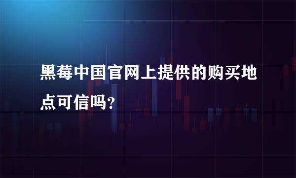 黑莓中国官网上提供的购买地点可信吗？