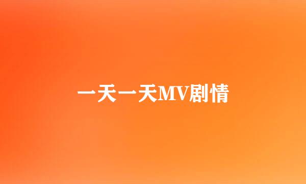 一天一天MV剧情