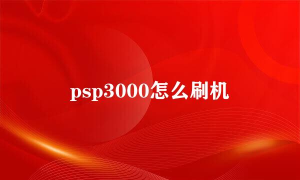 psp3000怎么刷机