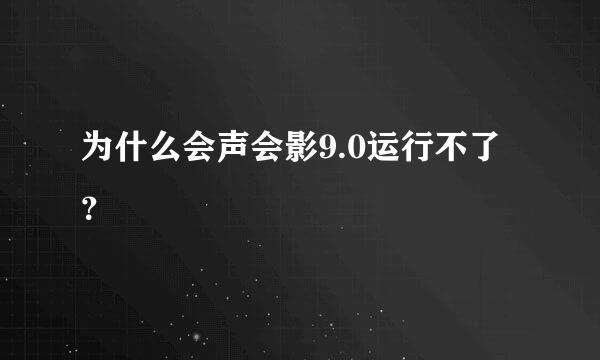 为什么会声会影9.0运行不了？