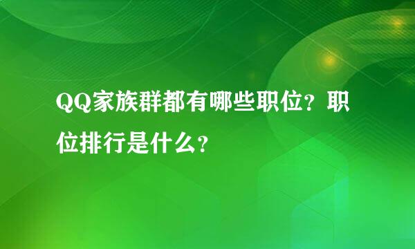 QQ家族群都有哪些职位？职位排行是什么？