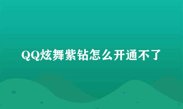 QQ炫舞紫钻怎么开通不了