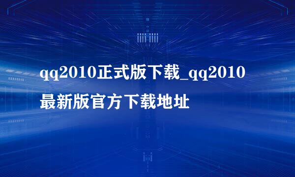 qq2010正式版下载_qq2010最新版官方下载地址