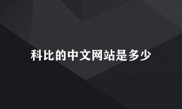 科比的中文网站是多少