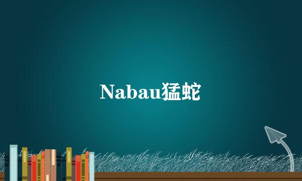 Nabau猛蛇