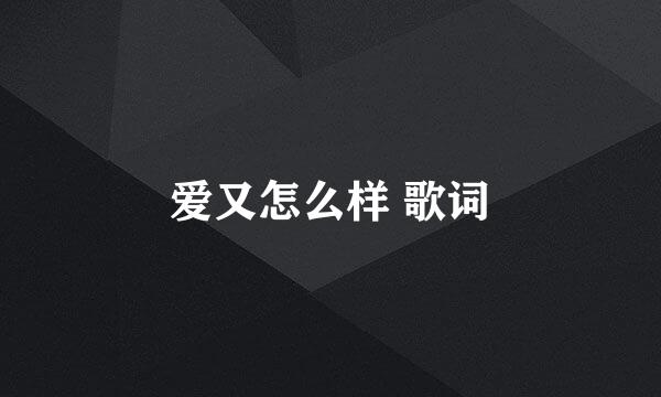 爱又怎么样 歌词