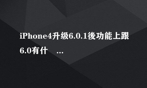 iPhone4升级6.0.1後功能上跟6.0有什麼区别吗？