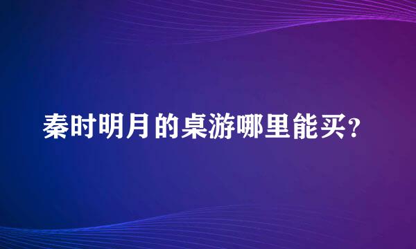 秦时明月的桌游哪里能买？