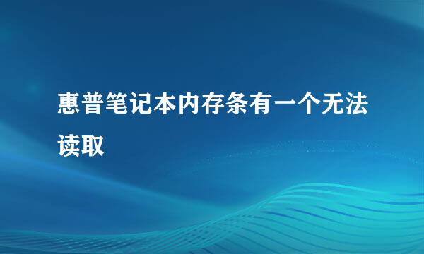 惠普笔记本内存条有一个无法读取