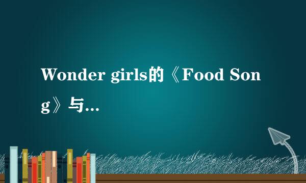 Wonder girls的《Food Song》与金智慧的《礼物》最后一段时同一个旋律,谁是原唱?