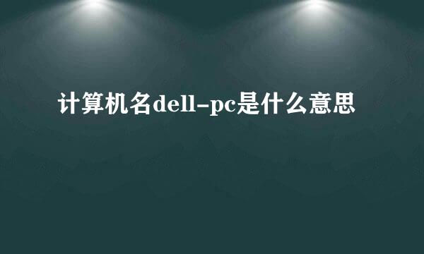 计算机名dell-pc是什么意思