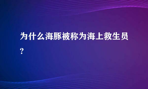 为什么海豚被称为海上救生员?