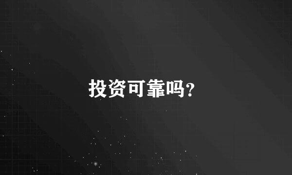 投资可靠吗？