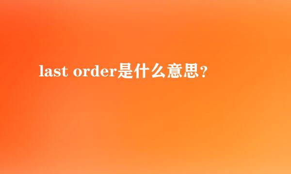 last order是什么意思？