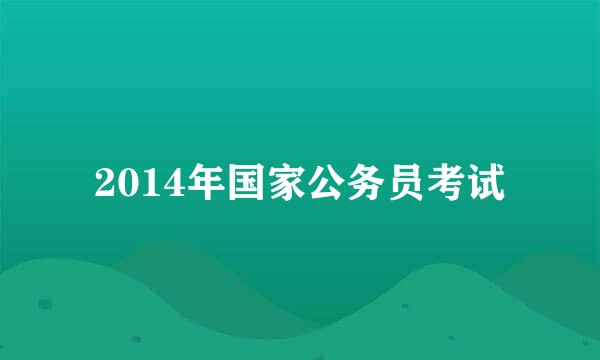 2014年国家公务员考试