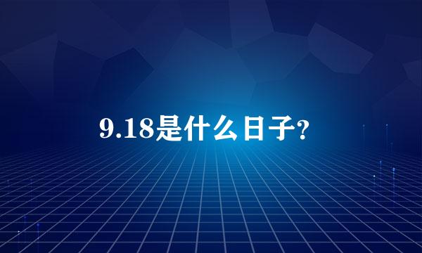 9.18是什么日子？