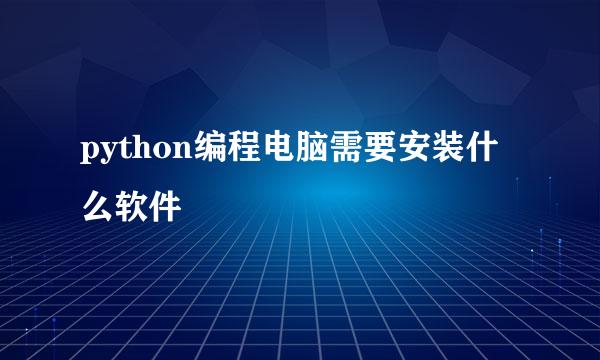 python编程电脑需要安装什么软件