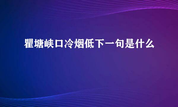 瞿塘峡口冷烟低下一句是什么