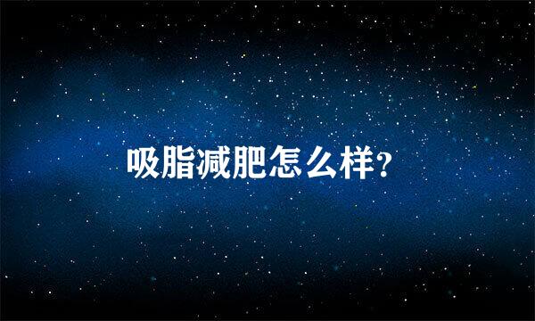 吸脂减肥怎么样？