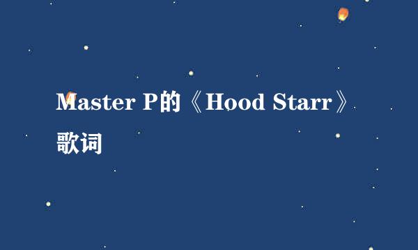 Master P的《Hood Starr》 歌词