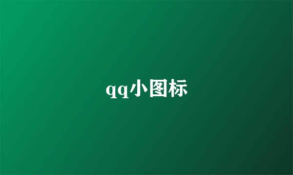 qq小图标