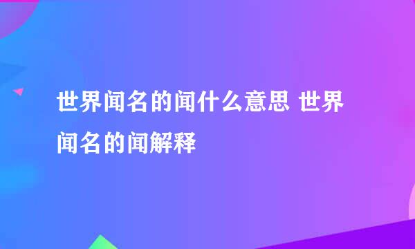 世界闻名的闻什么意思 世界闻名的闻解释