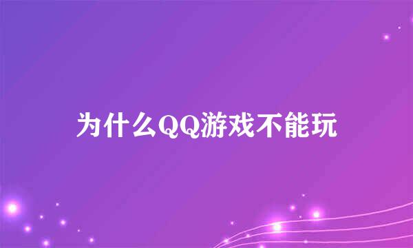 为什么QQ游戏不能玩